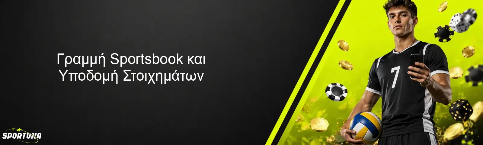 Γραμμή Sportsbook και Υποδομή Στοιχημάτων