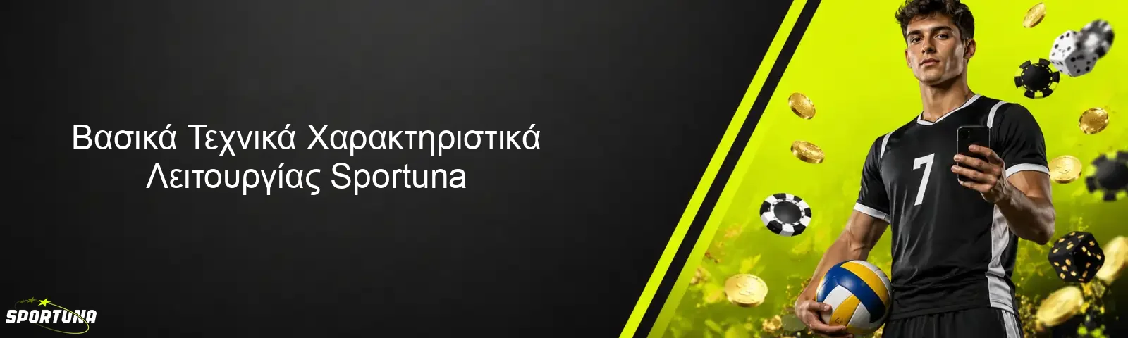Βασικά Τεχνικά Χαρακτηριστικά Λειτουργίας Sportuna